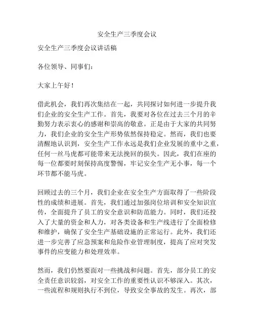 安全生产三季度会议
