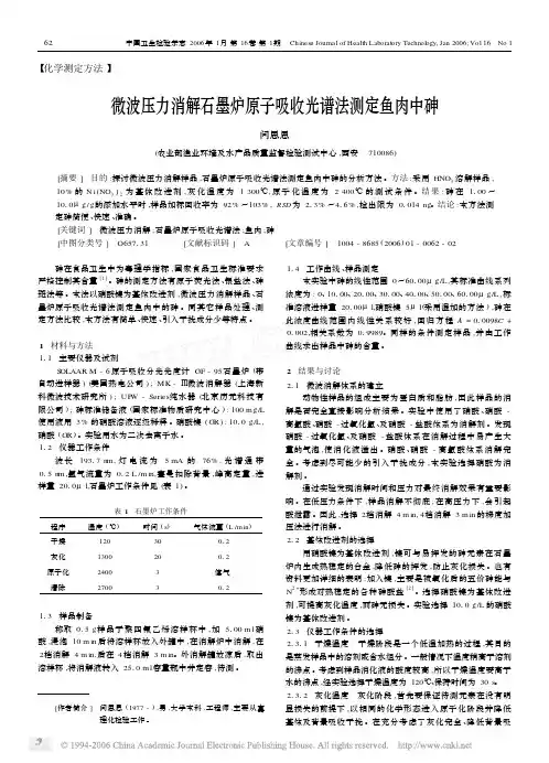 微波压力消解石墨炉原子吸收光谱法测定鱼肉中砷1