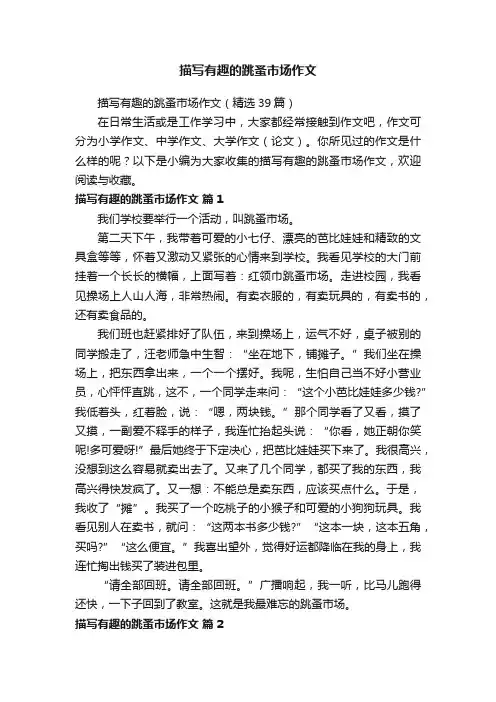 描写有趣的跳蚤市场作文