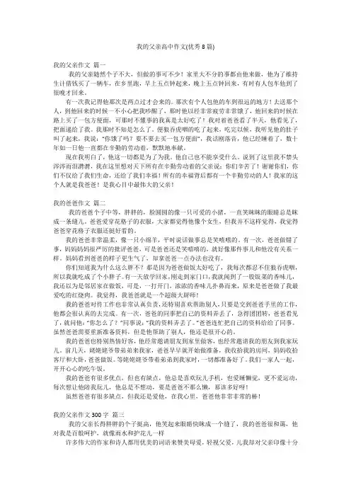 我的父亲高中作文(优秀8篇)