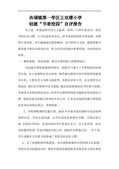 冉堌镇第一学区王双楼小学创建“书香校园”自评报告