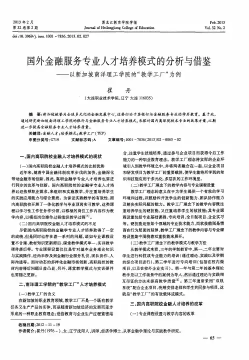 国外金融服务专业人才培养模式的分析与借鉴——以新加坡南洋理工学院的“教学工厂”为例
