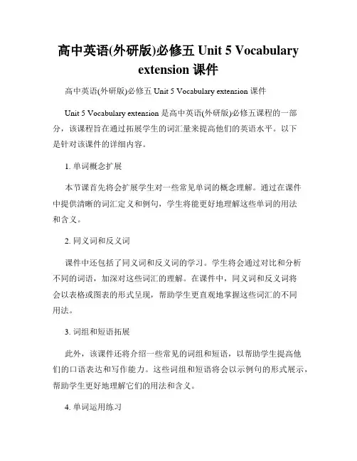 高中英语(外研版)必修五 Unit 5 Vocabulary extension 课件