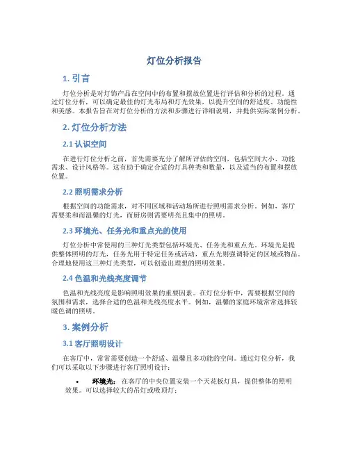 灯位分析报告
