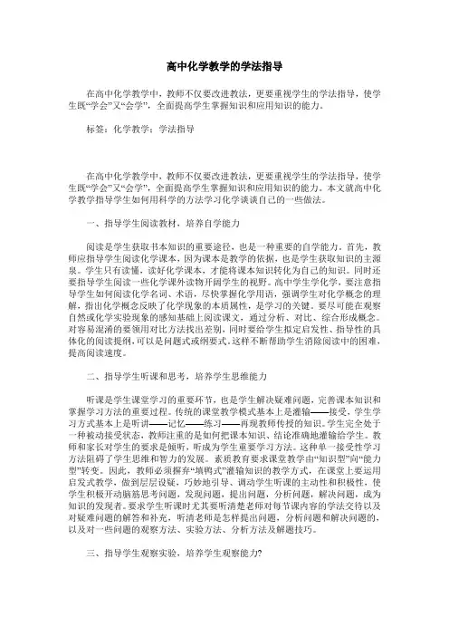 高中化学教学的学法指导