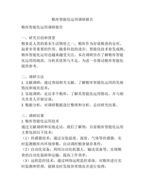 粮库智能化运用调研报告