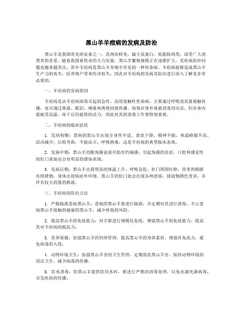 黑山羊羊痘病的发病及防治