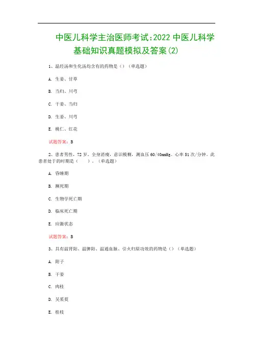 中医儿科学主治医师考试：2022中医儿科学基础知识真题模拟及答案(2)