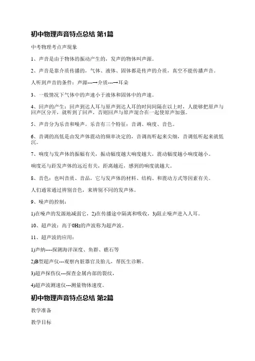 初中物理声音特点总结(5篇)