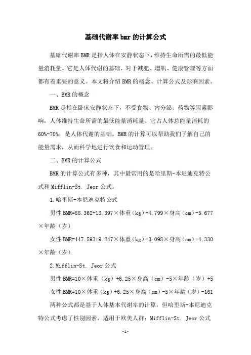 基础代谢率bmr的计算公式