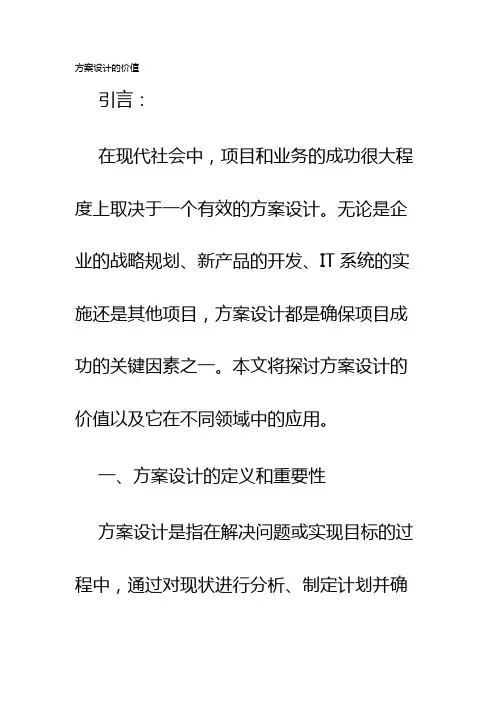 方案设计的价值