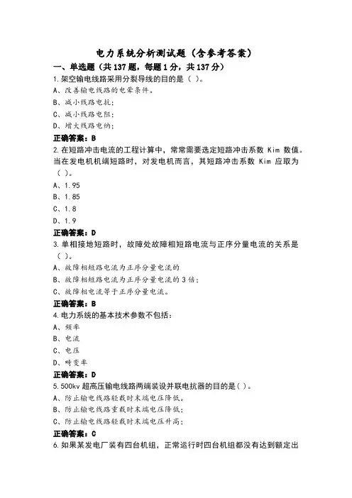 电力系统分析测试题(含参考答案)
