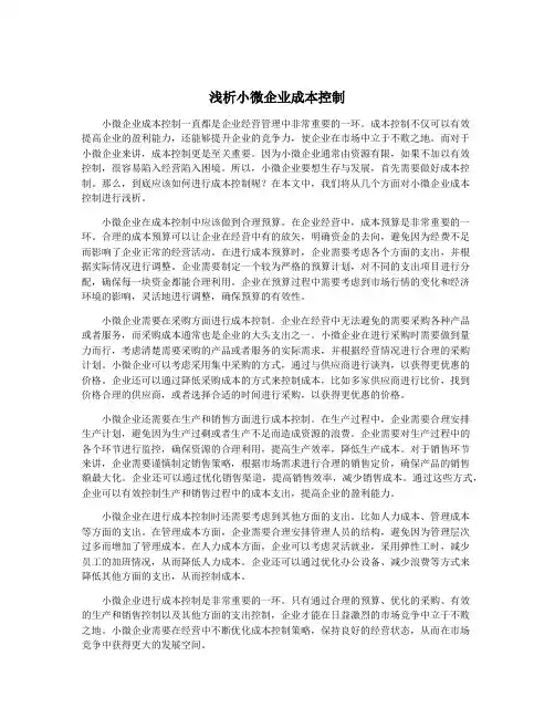 浅析小微企业成本控制