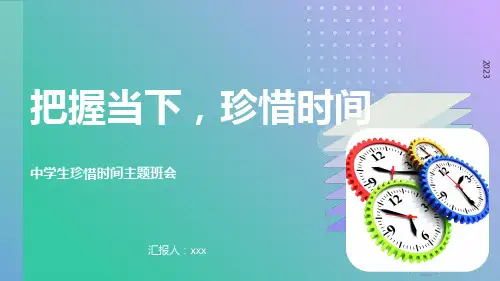 把握当下,珍惜时间——中学生珍惜时间主题班会课件