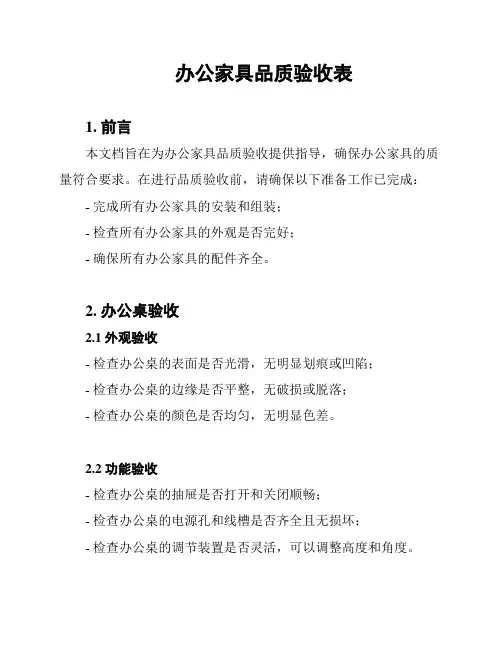 办公家具品质验收表