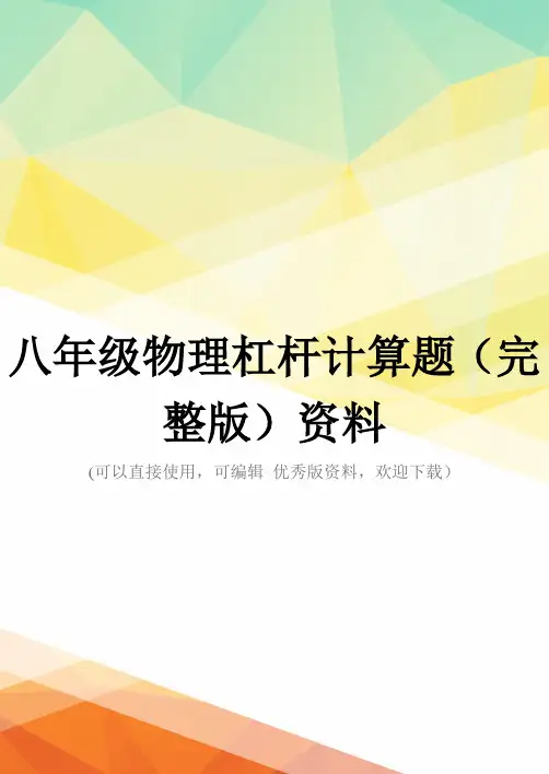 八年级物理杠杆计算题(完整版)资料