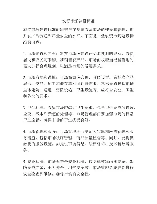农贸市场建设标准