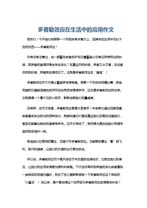 多普勒效应在生活中的应用作文