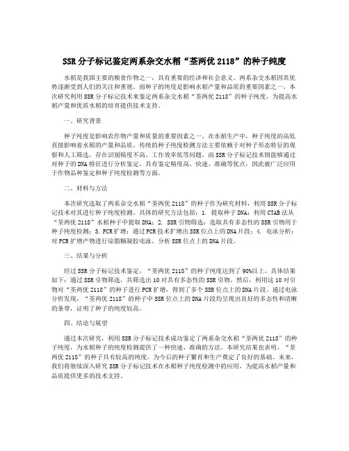 SSR分子标记鉴定两系杂交水稻“荃两优2118”的种子纯度