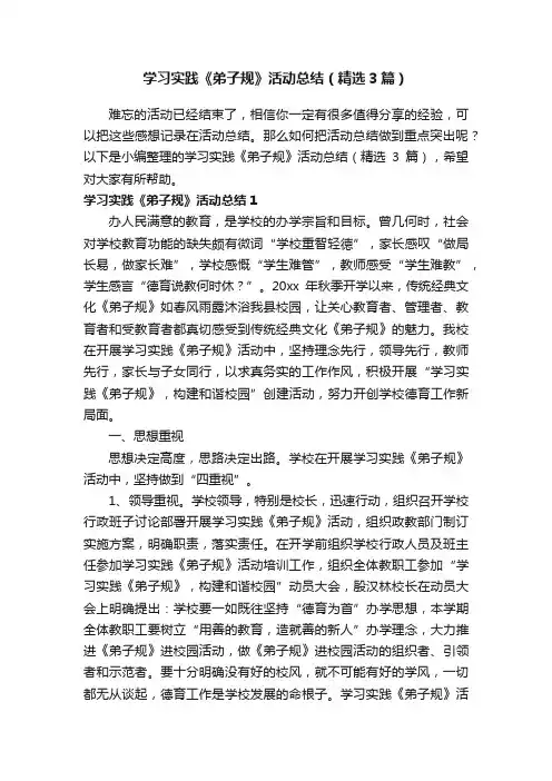 学习实践《弟子规》活动总结（精选3篇）