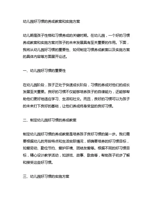 幼儿园好习惯的养成教案和实施方案