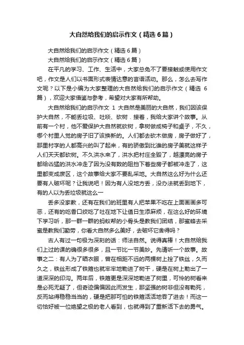 大自然给我们的启示作文（精选6篇）