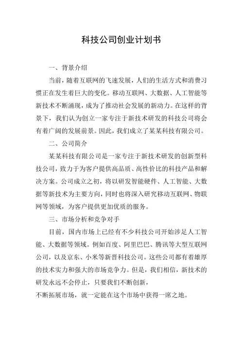科技公司创业计划书