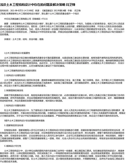 浅谈土木工程结构设计中存在的问题及解决策略闫卫锋