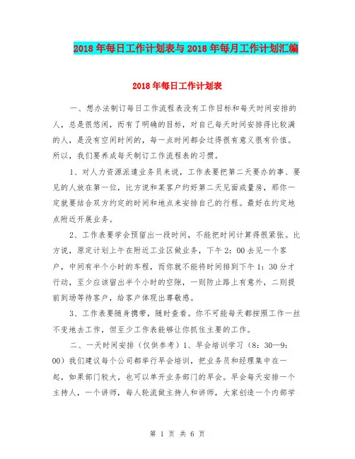 2018年每日工作计划表与2018年每月工作计划汇编.doc