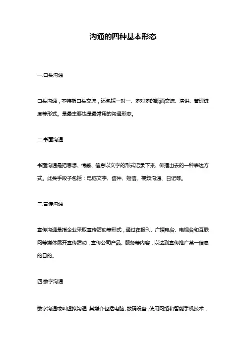 沟通的四种基本形态