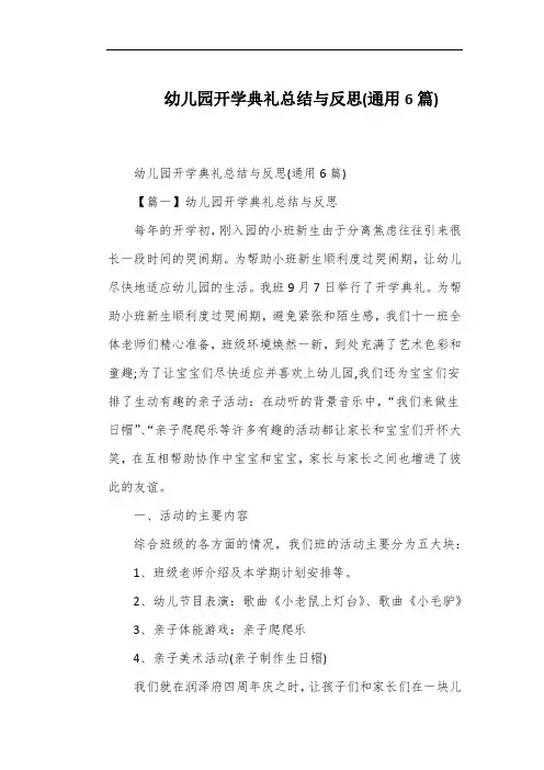 幼儿园开学典礼总结与反思(通用6篇)
