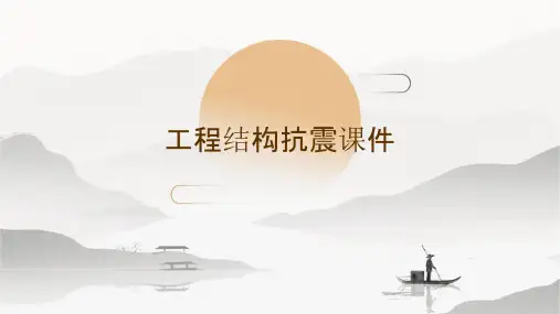 工程结构抗震课件