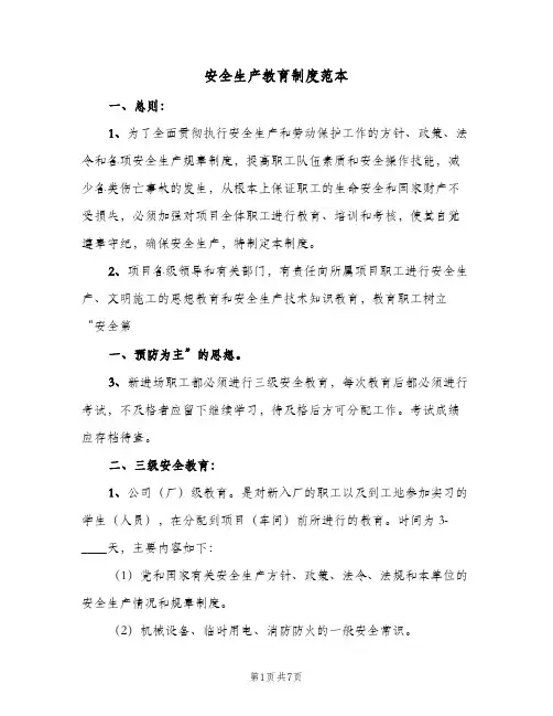 安全生产教育制度范本(三篇)