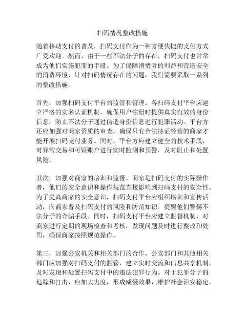 扫码情况整改措施