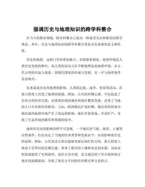 强调历史与地理知识的跨学科整合