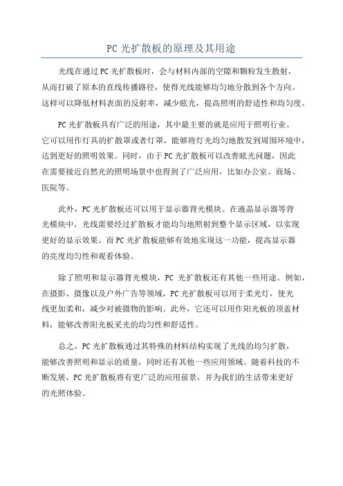 PC光扩散板的原理及其用途