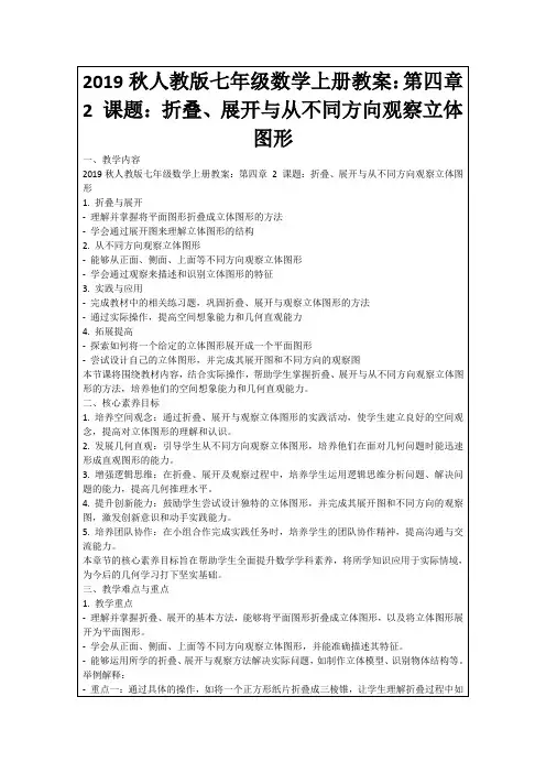 2019秋人教版七年级数学上册教案：第四章2课题：折叠、展开与从不同方向观察立体图形