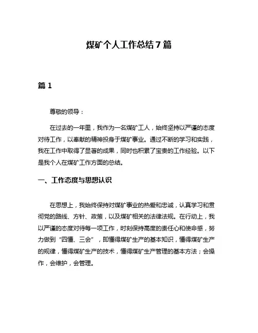 煤矿个人工作总结7篇