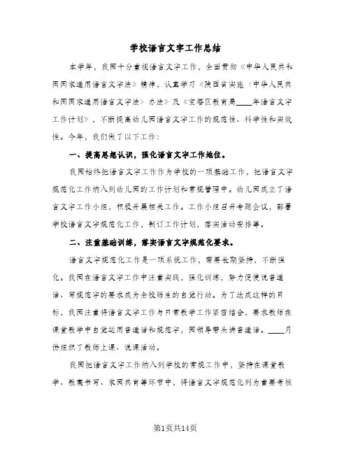2024年学校语言文字工作总结（6篇）