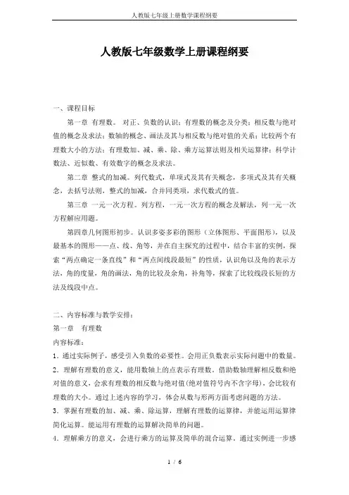 人教版七年级上册数学课程纲要