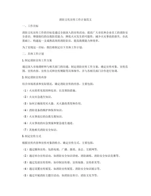 消防文化宣传工作计划范文