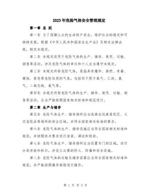 2023年危险气体安全管理规定