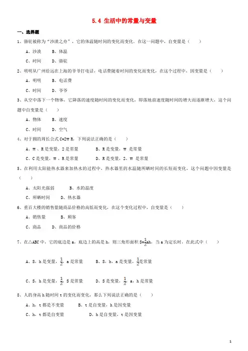 (经典1-1)七年级数学上册 第五章 代数式与函数的初步认识 5.4《生活中的常量与变量》同步练习 (新版)青