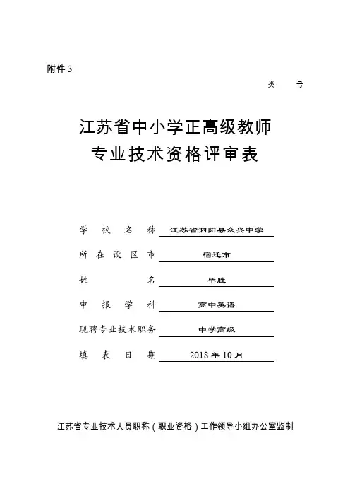 江苏省中小学正高级教师专业技术资格评审表