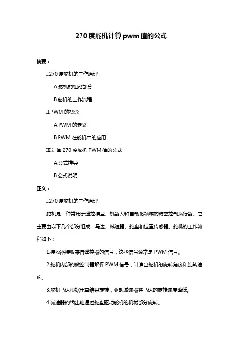 270度舵机计算pwm值的公式