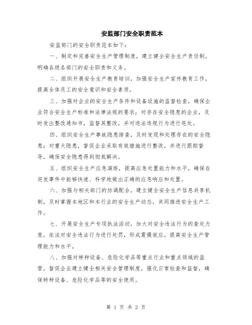 安监部门安全职责范本