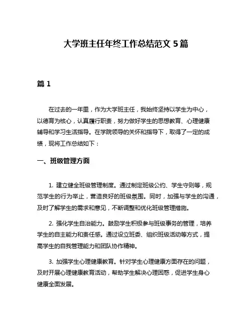 大学班主任年终工作总结范文5篇