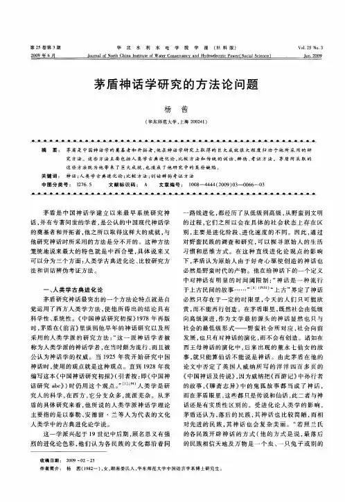 茅盾神话学研究的方法论问题
