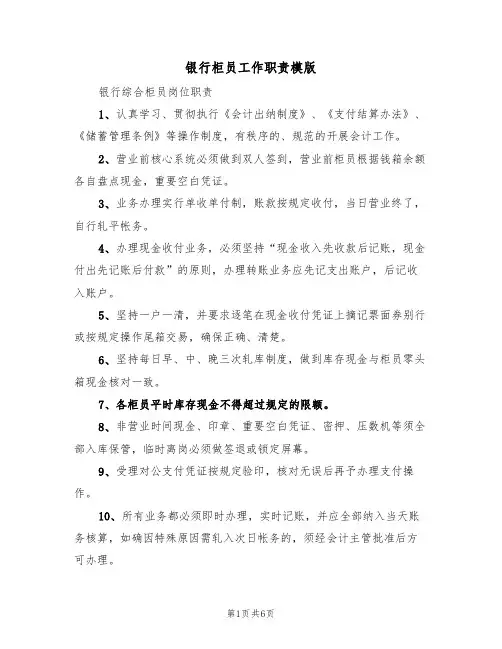 银行柜员工作职责模版(3篇)