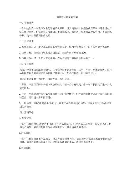 一加科技营销策划方案